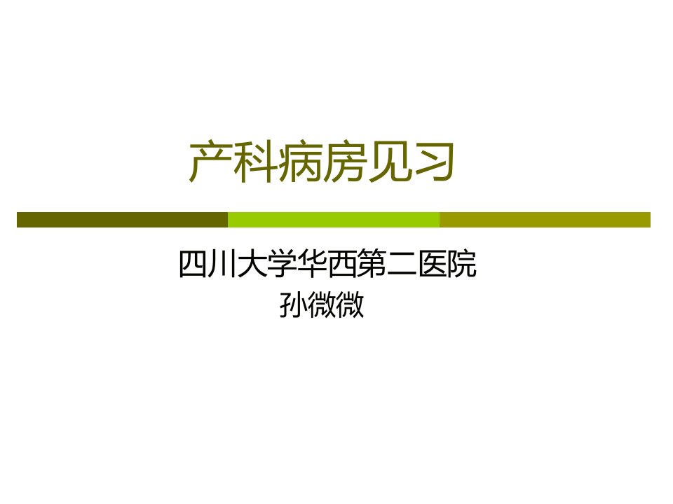 产科病房见习及门诊测验