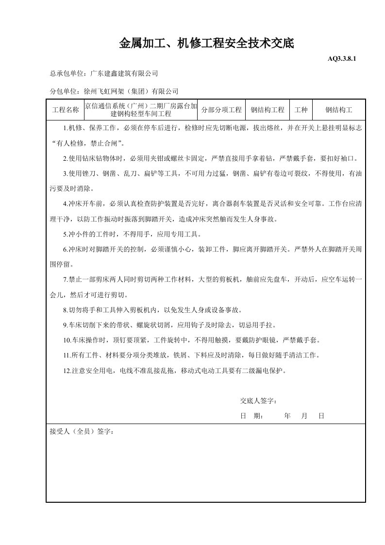 建筑资料-金属加工机修工程安全技术交底