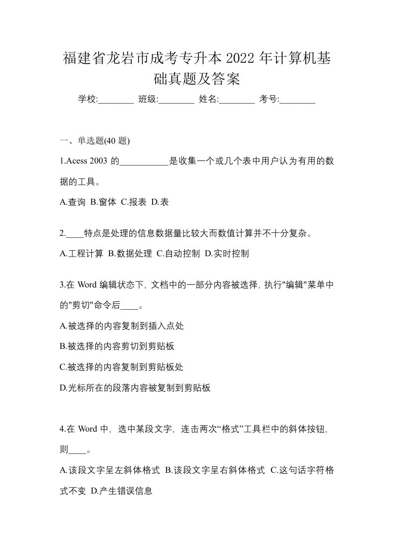 福建省龙岩市成考专升本2022年计算机基础真题及答案