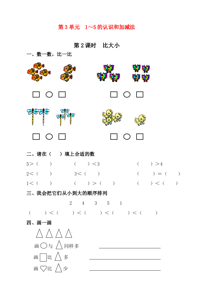 人教版数学一年级上册《比大小》课时练习题