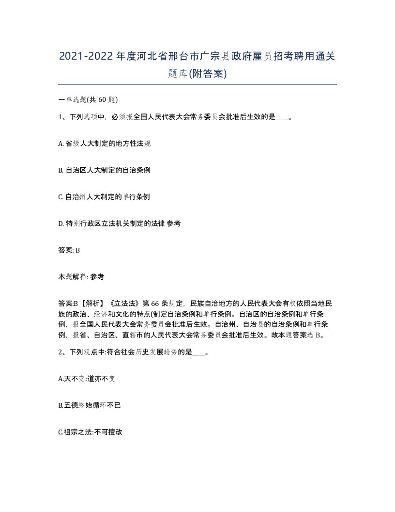 2021-2022年度河北省邢台市广宗县政府雇员招考聘用通关题库附答案