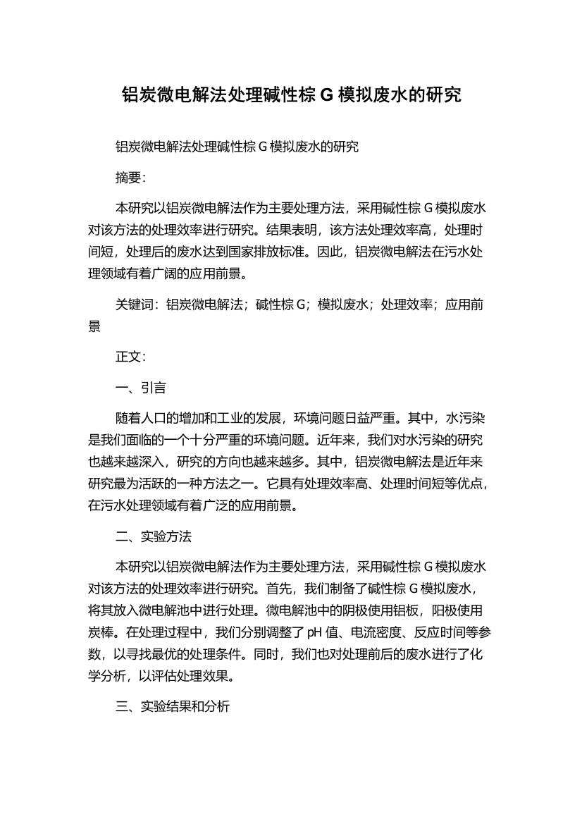 铝炭微电解法处理碱性棕G模拟废水的研究