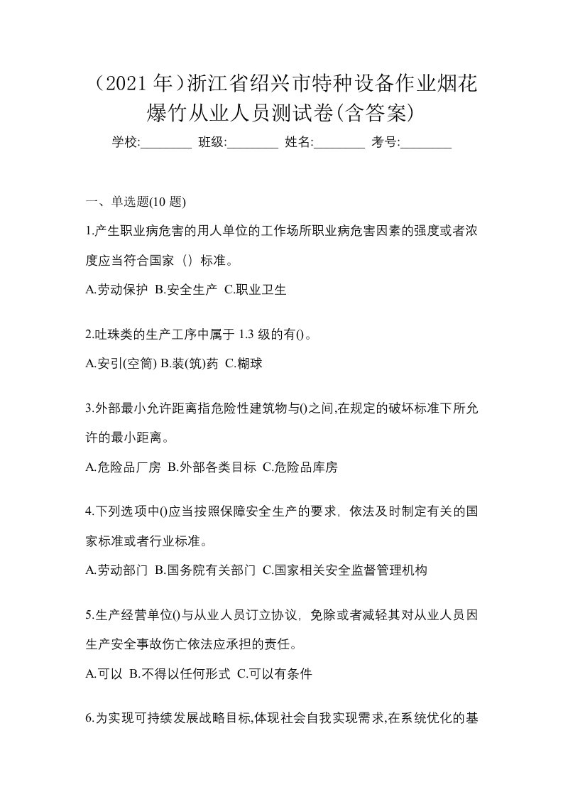 2021年浙江省绍兴市特种设备作业烟花爆竹从业人员测试卷含答案