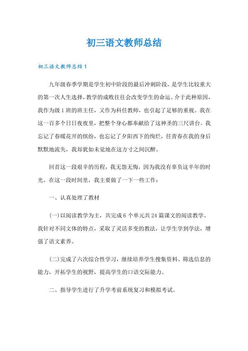 初三语文教师总结