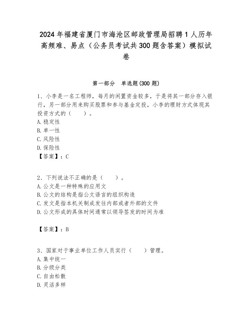 2024年福建省厦门市海沧区邮政管理局招聘1人历年高频难、易点（公务员考试共300题含答案）模拟试卷完美版