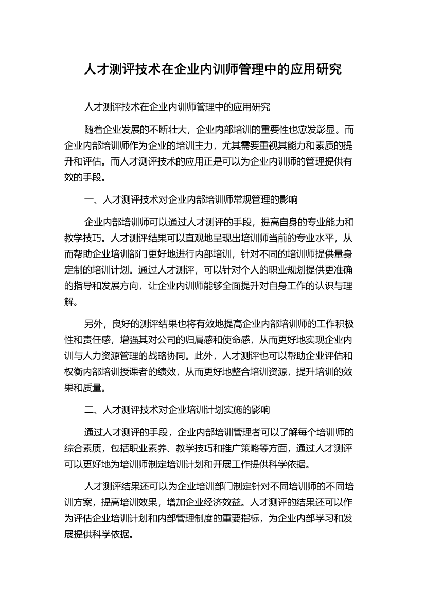 人才测评技术在企业内训师管理中的应用研究