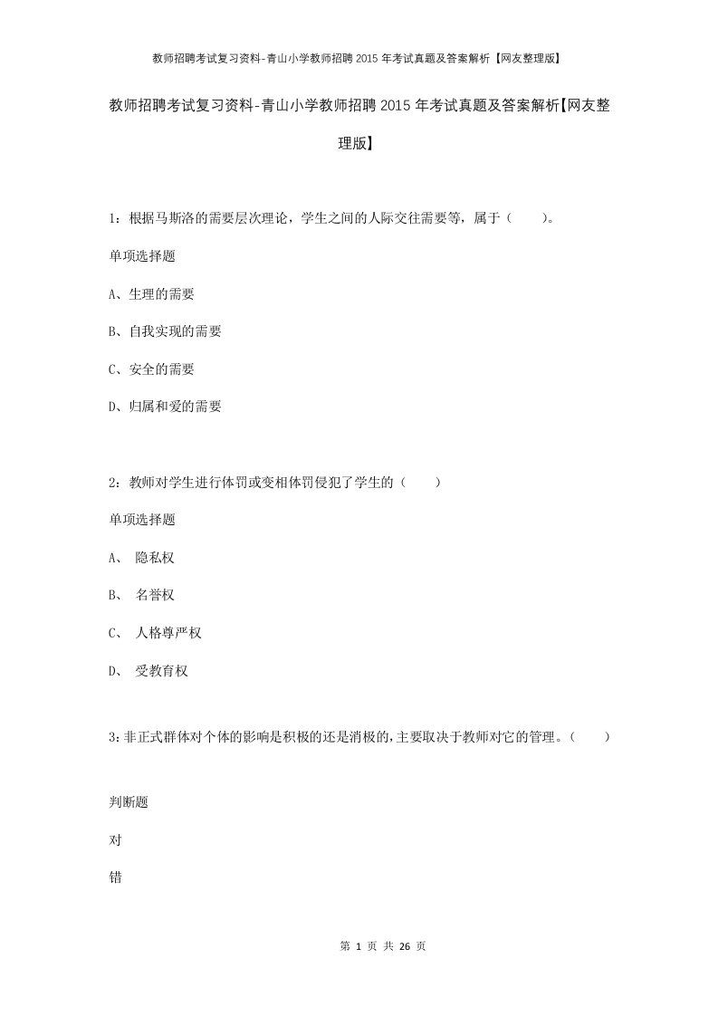 教师招聘考试复习资料-青山小学教师招聘2015年考试真题及答案解析网友整理版