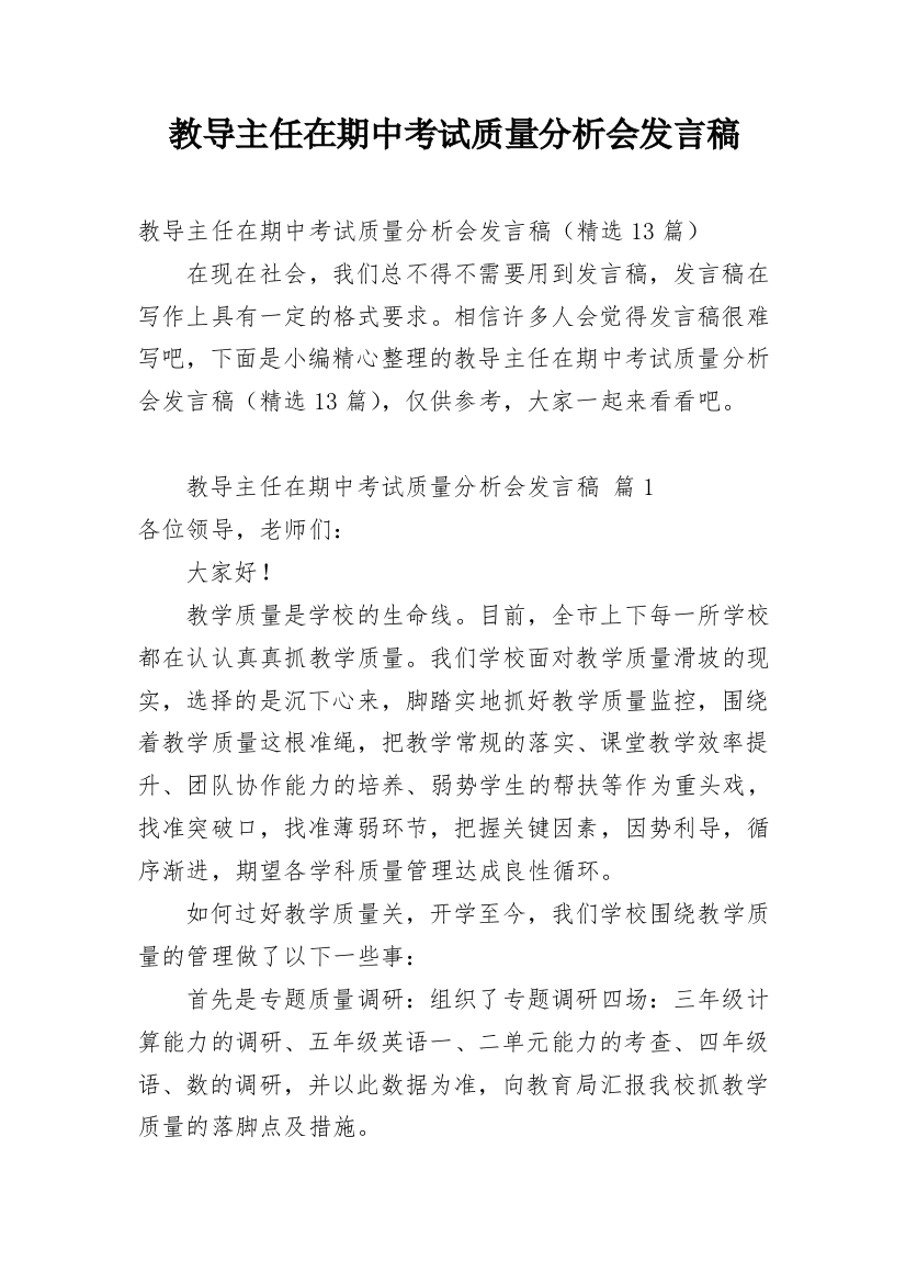 教导主任在期中考试质量分析会发言稿_1