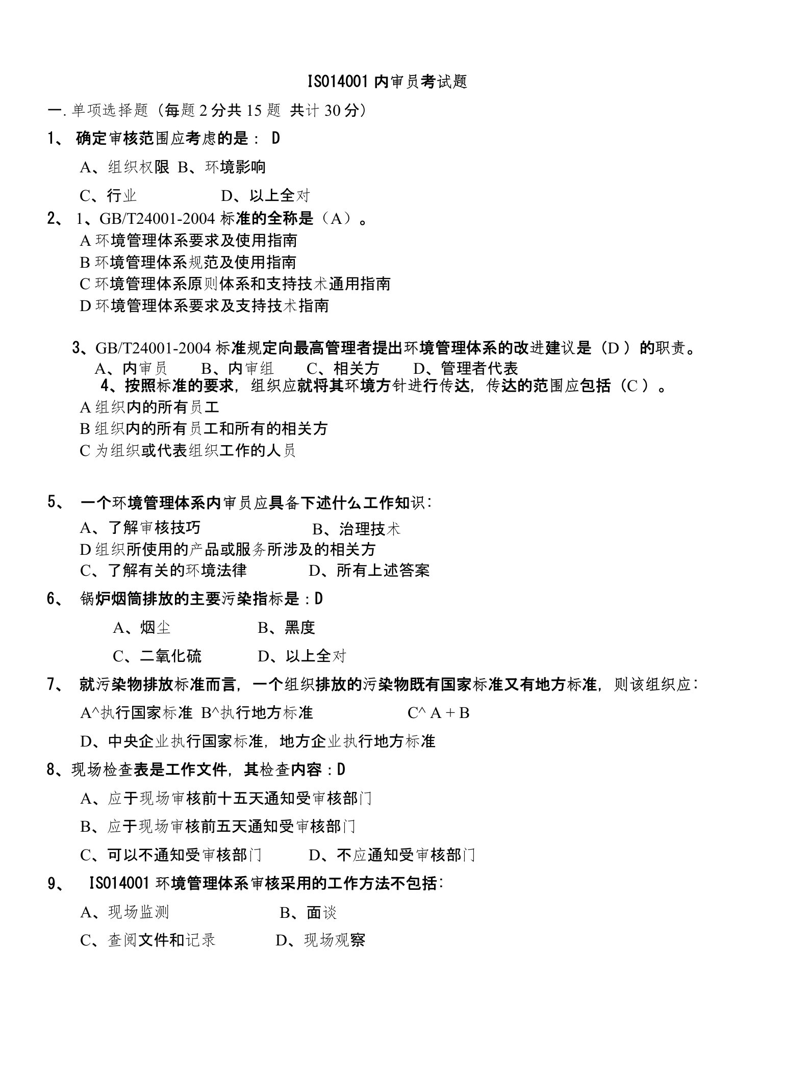 ISO14001内审员考试试题答案