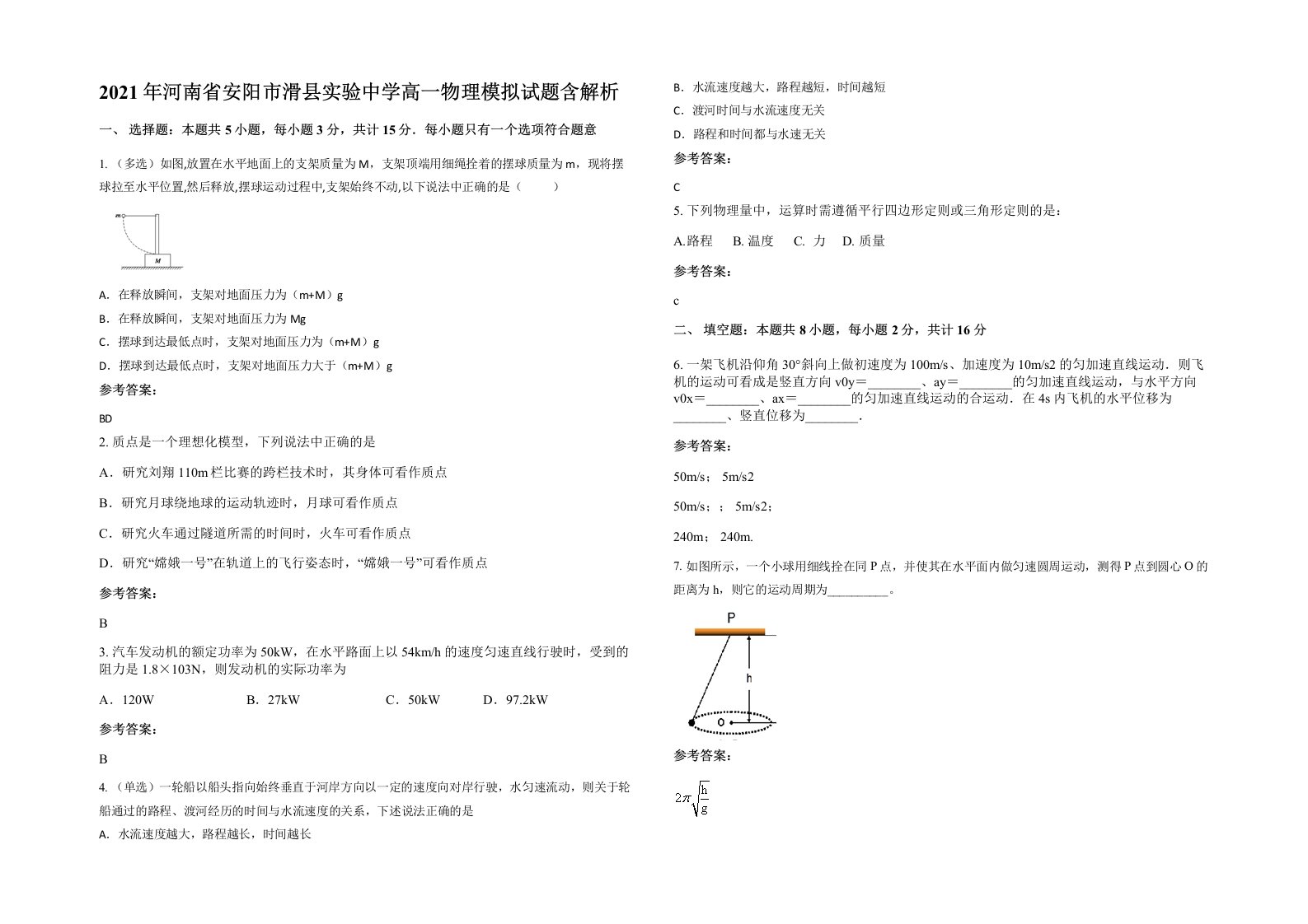 2021年河南省安阳市滑县实验中学高一物理模拟试题含解析