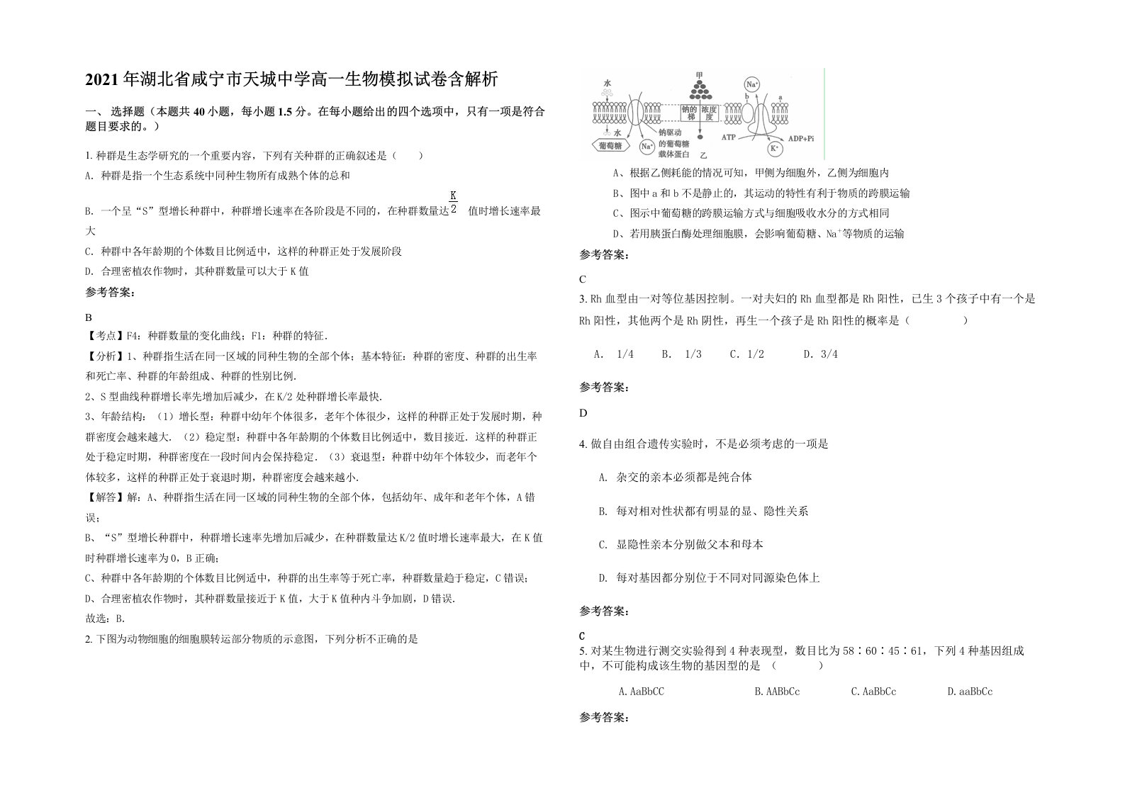 2021年湖北省咸宁市天城中学高一生物模拟试卷含解析