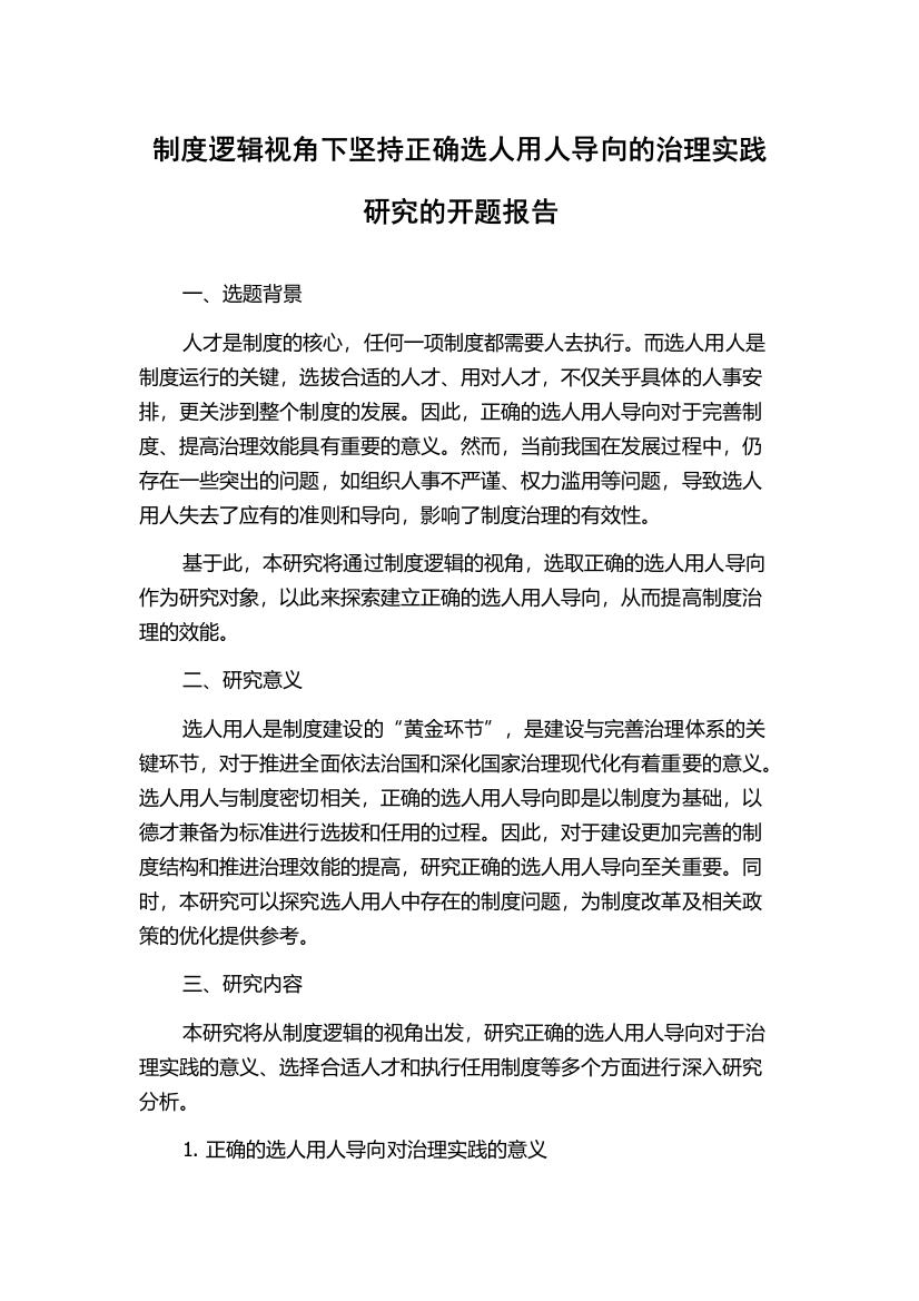 制度逻辑视角下坚持正确选人用人导向的治理实践研究的开题报告