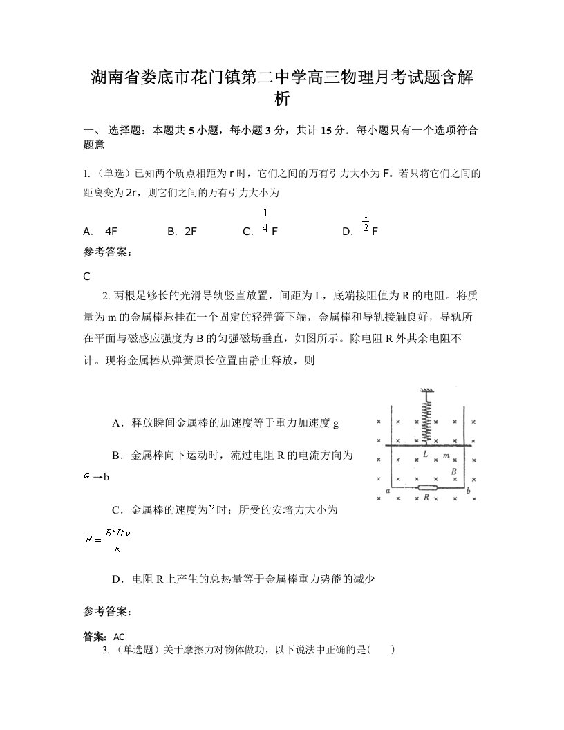 湖南省娄底市花门镇第二中学高三物理月考试题含解析