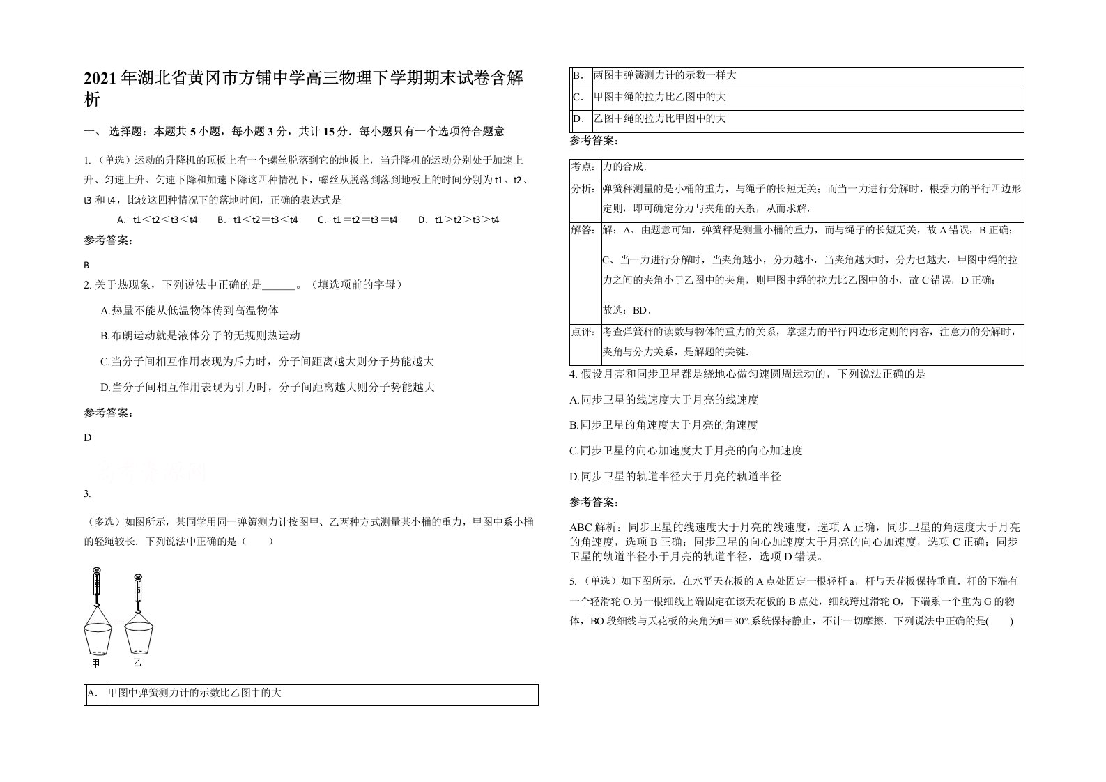 2021年湖北省黄冈市方铺中学高三物理下学期期末试卷含解析