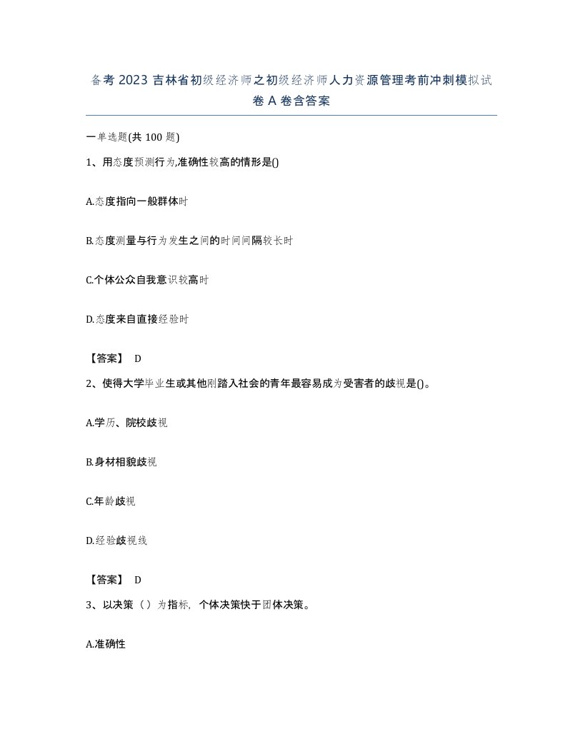 备考2023吉林省初级经济师之初级经济师人力资源管理考前冲刺模拟试卷A卷含答案