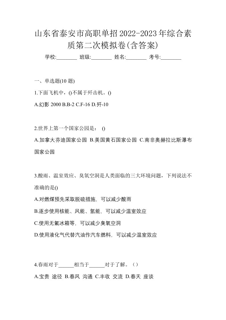 山东省泰安市高职单招2022-2023年综合素质第二次模拟卷含答案