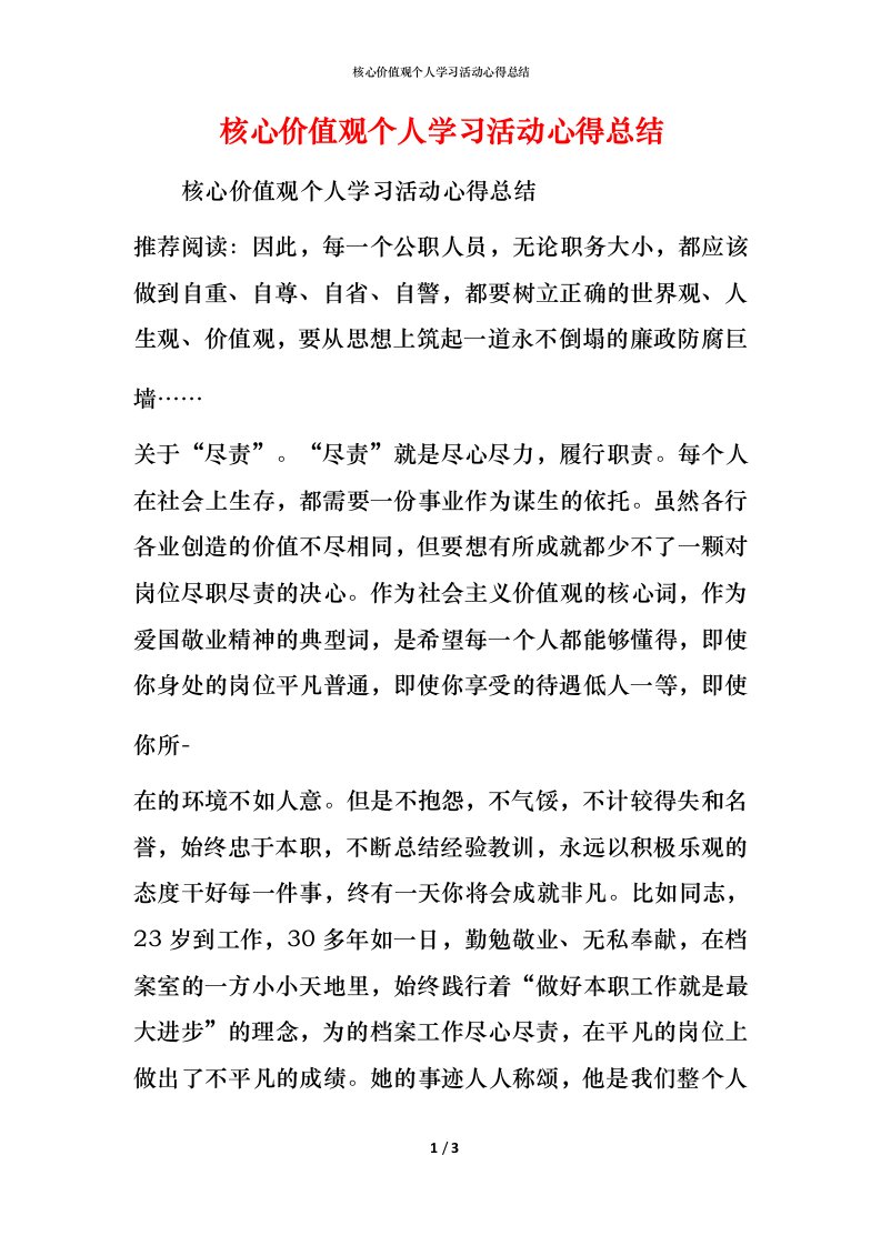 核心价值观个人学习活动心得总结