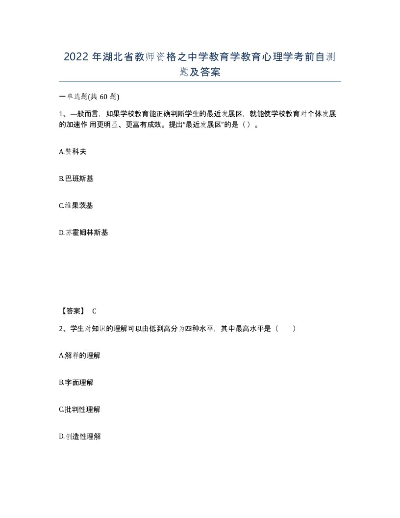 2022年湖北省教师资格之中学教育学教育心理学考前自测题及答案