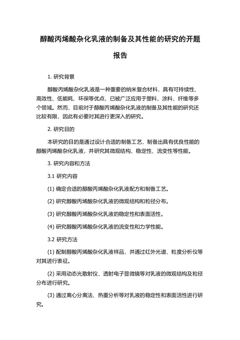 醇酸丙烯酸杂化乳液的制备及其性能的研究的开题报告