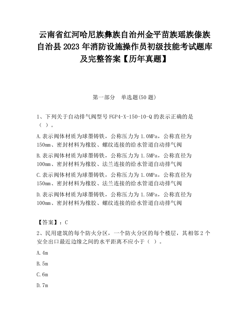 云南省红河哈尼族彝族自治州金平苗族瑶族傣族自治县2023年消防设施操作员初级技能考试题库及完整答案【历年真题】