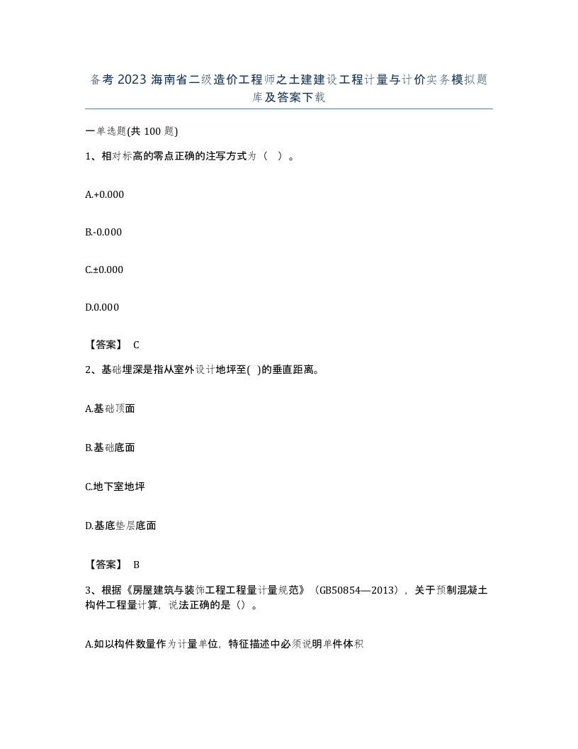 备考2023海南省二级造价工程师之土建建设工程计量与计价实务模拟题库及答案