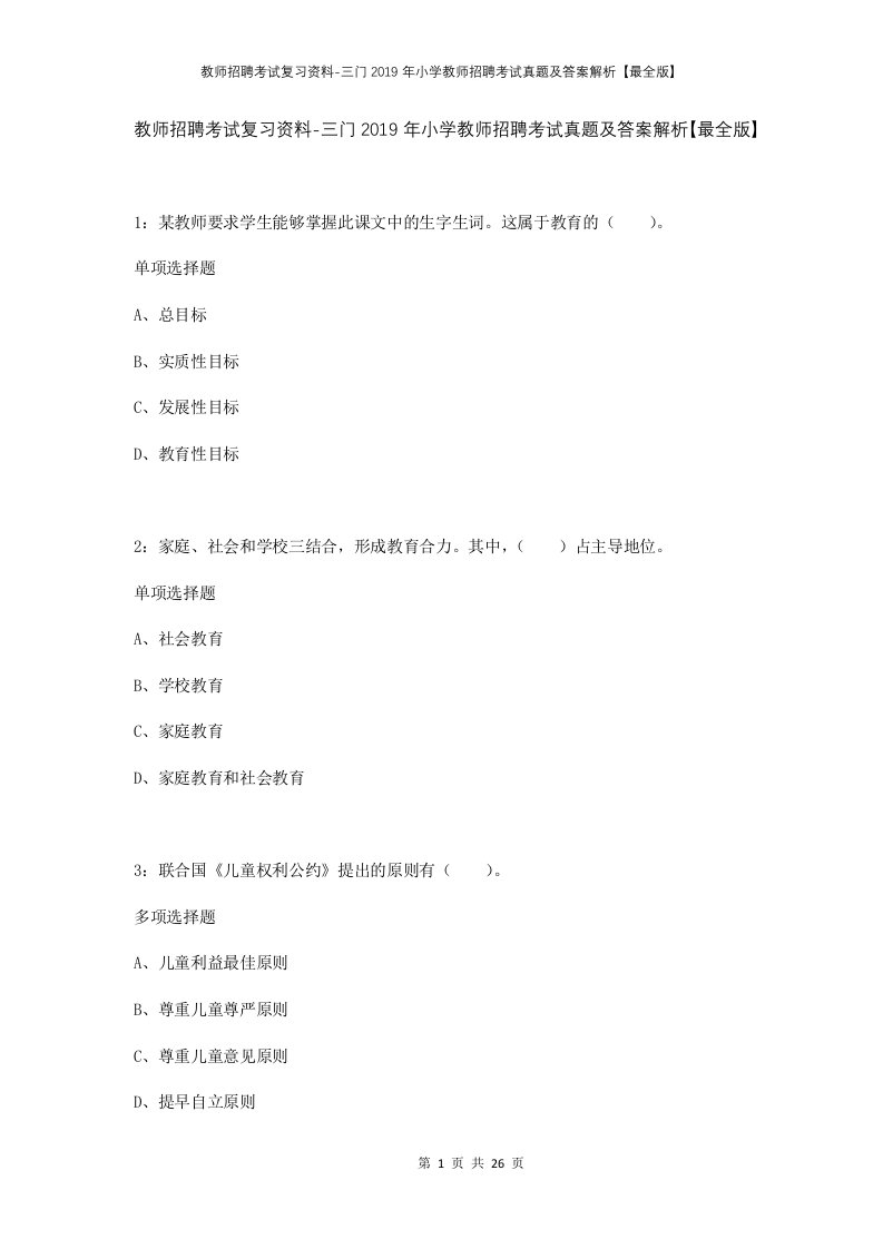 教师招聘考试复习资料-三门2019年小学教师招聘考试真题及答案解析最全版