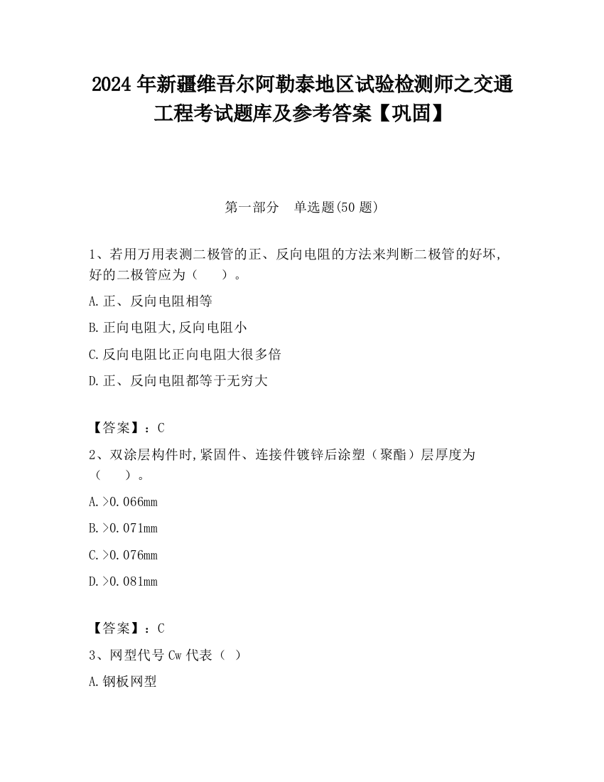 2024年新疆维吾尔阿勒泰地区试验检测师之交通工程考试题库及参考答案【巩固】