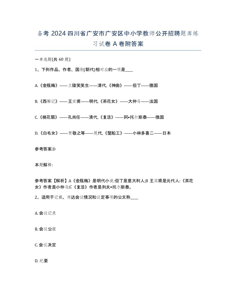 备考2024四川省广安市广安区中小学教师公开招聘题库练习试卷A卷附答案