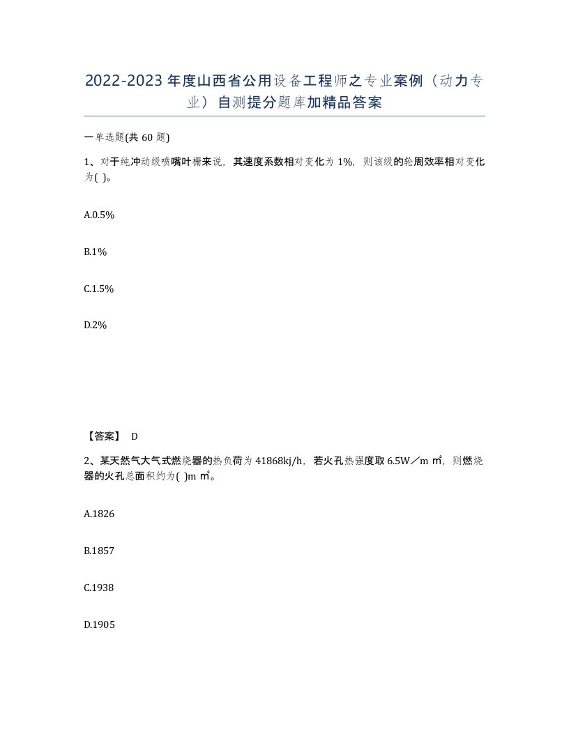 2022-2023年度山西省公用设备工程师之专业案例动力专业自测提分题库加答案