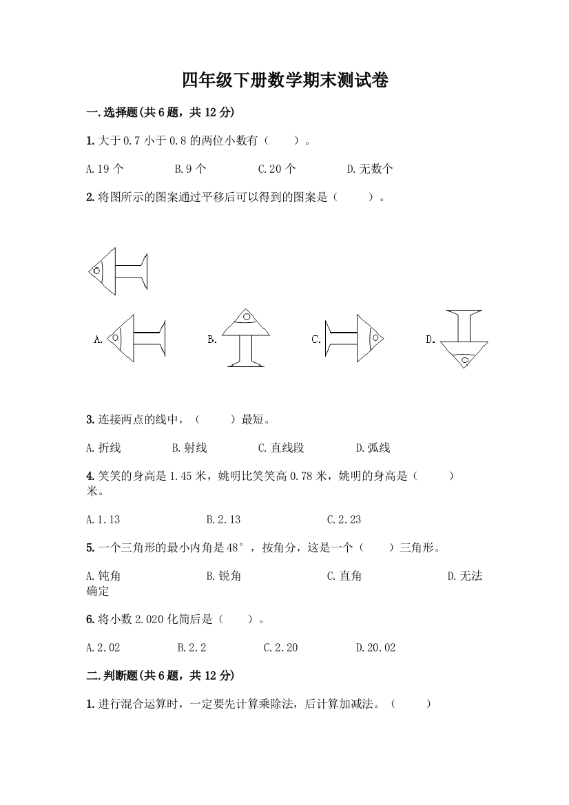 四年级下册数学期末测试卷丨(模拟题)