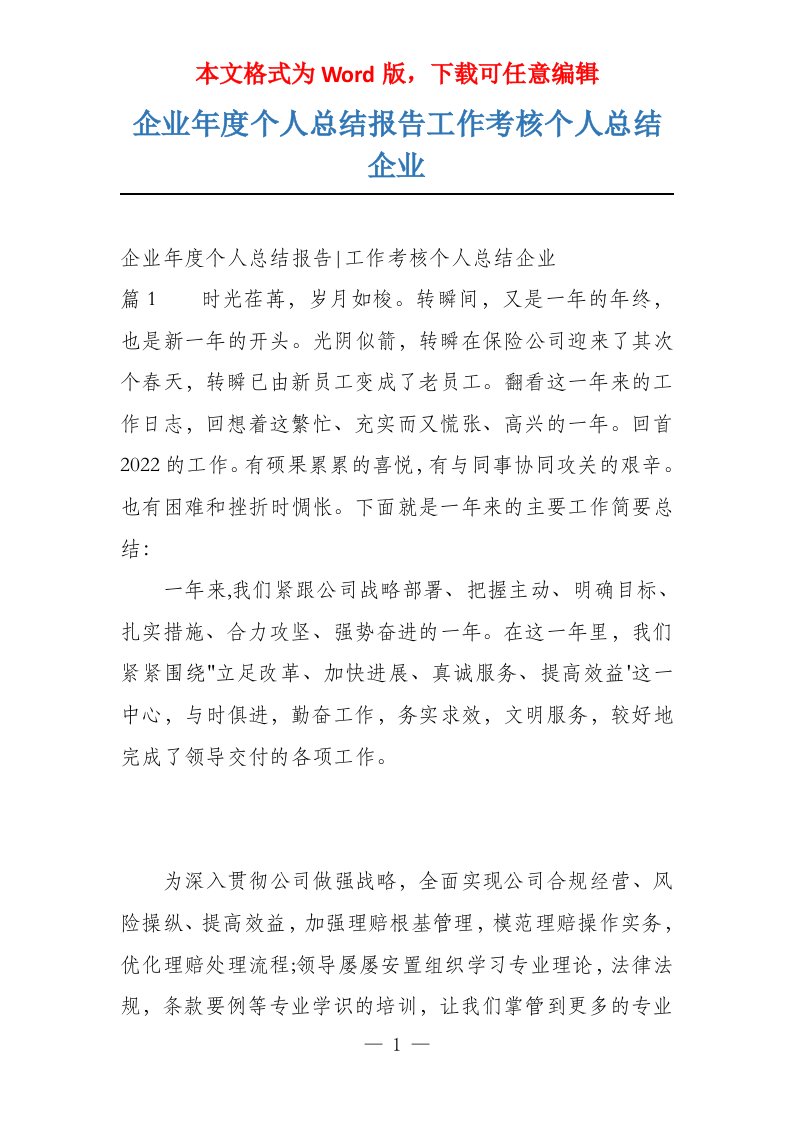 企业年度个人总结报告工作考核个人总结企业