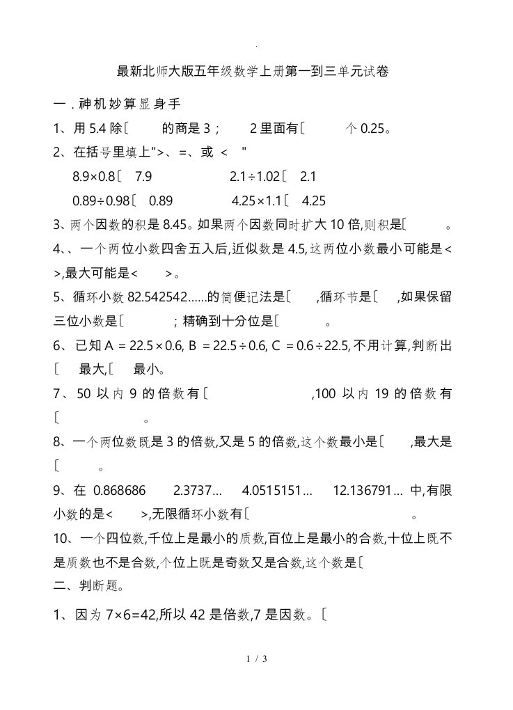 最新北师大版五年级数学（上册）第一到三单元试卷