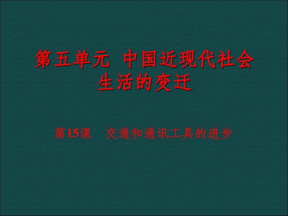 人教版历史必修二高二第五单元第15课交通工具和通讯工具的进步ppt课件