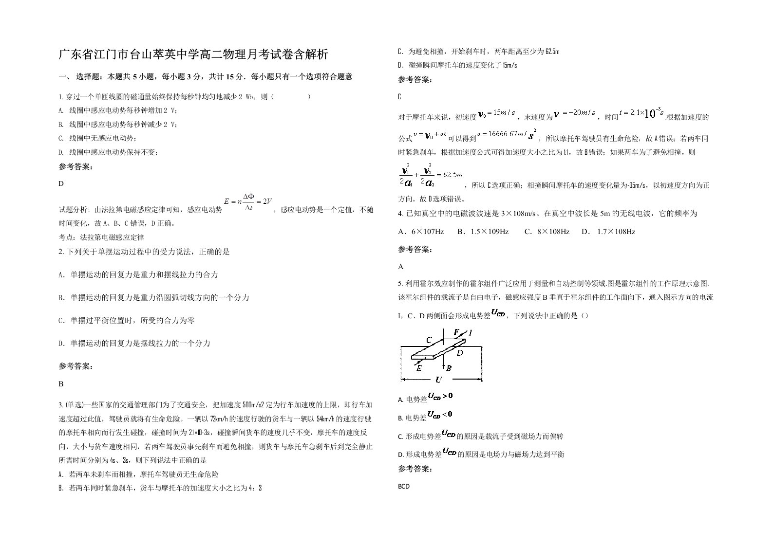 广东省江门市台山萃英中学高二物理月考试卷含解析