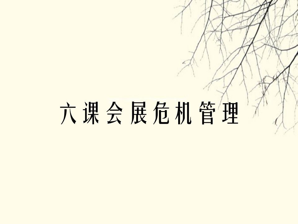 六课会展危机管理