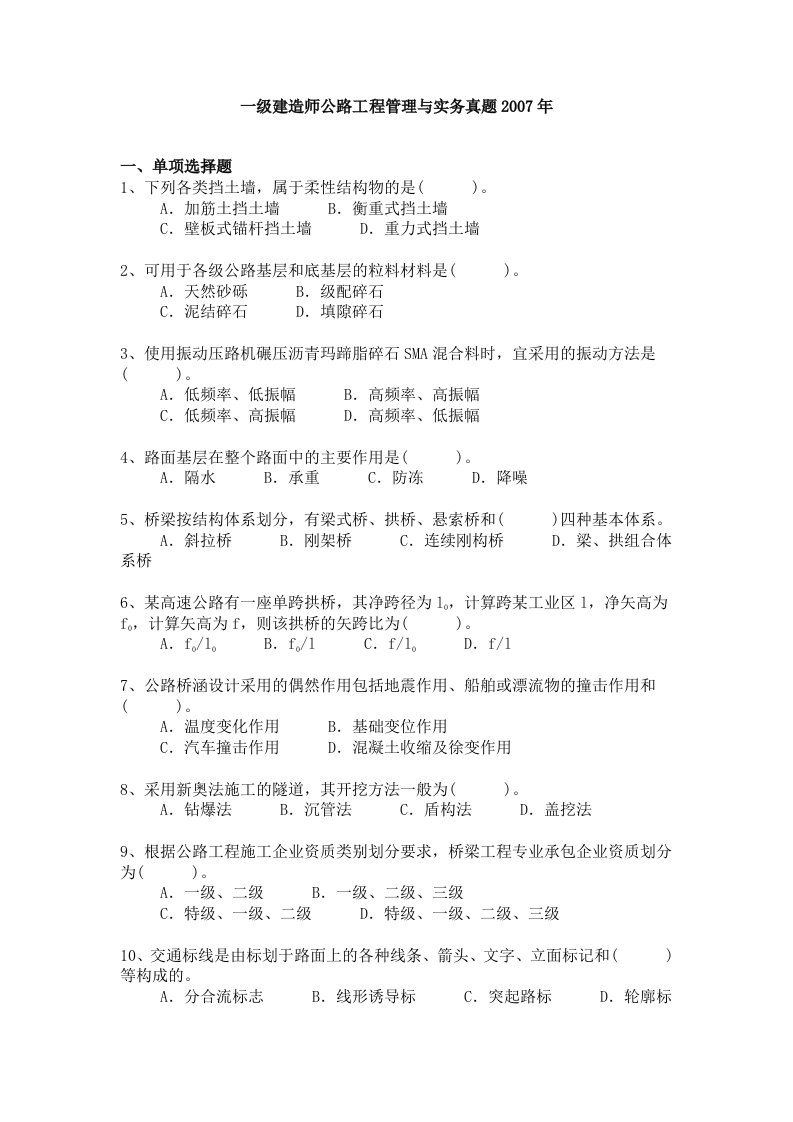 一级建造师公路工程管理与实务历年真题及答案