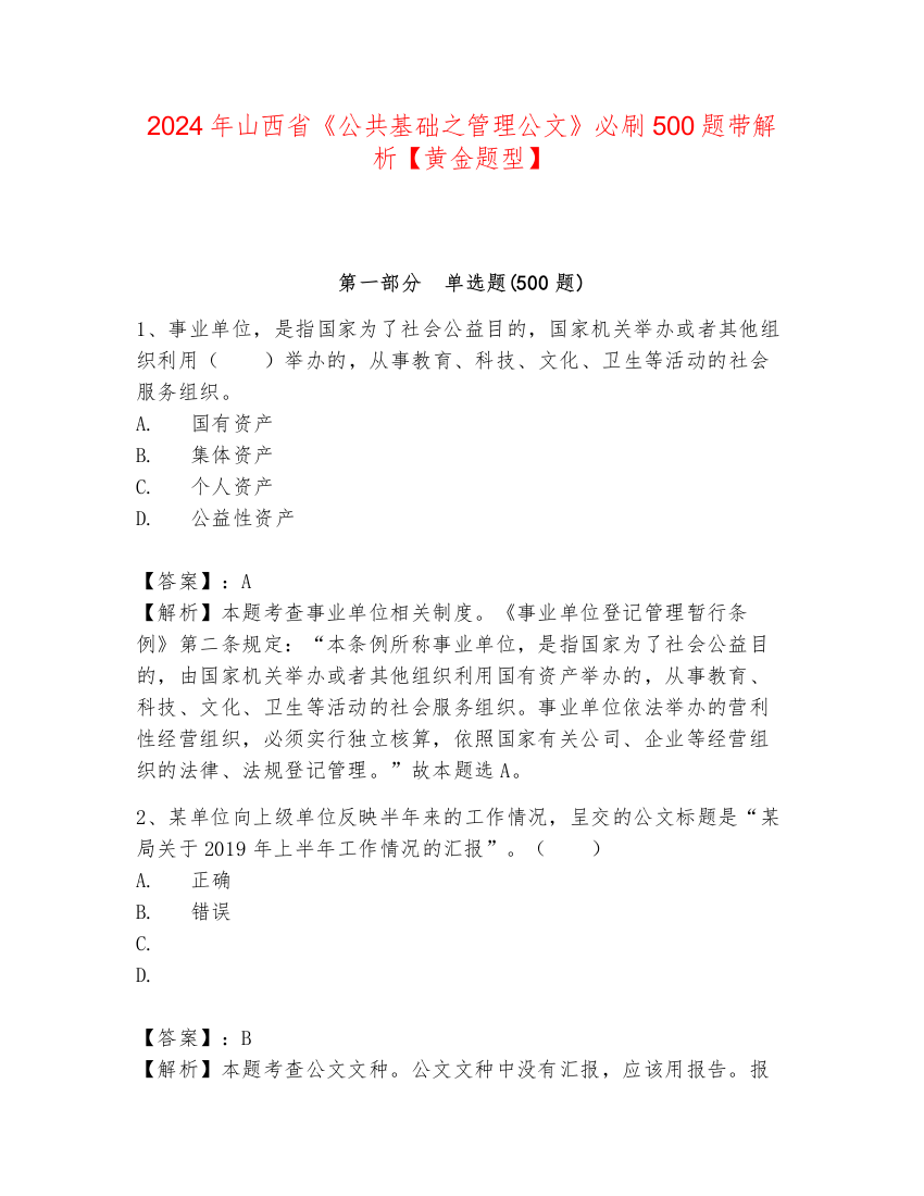 2024年山西省《公共基础之管理公文》必刷500题带解析【黄金题型】