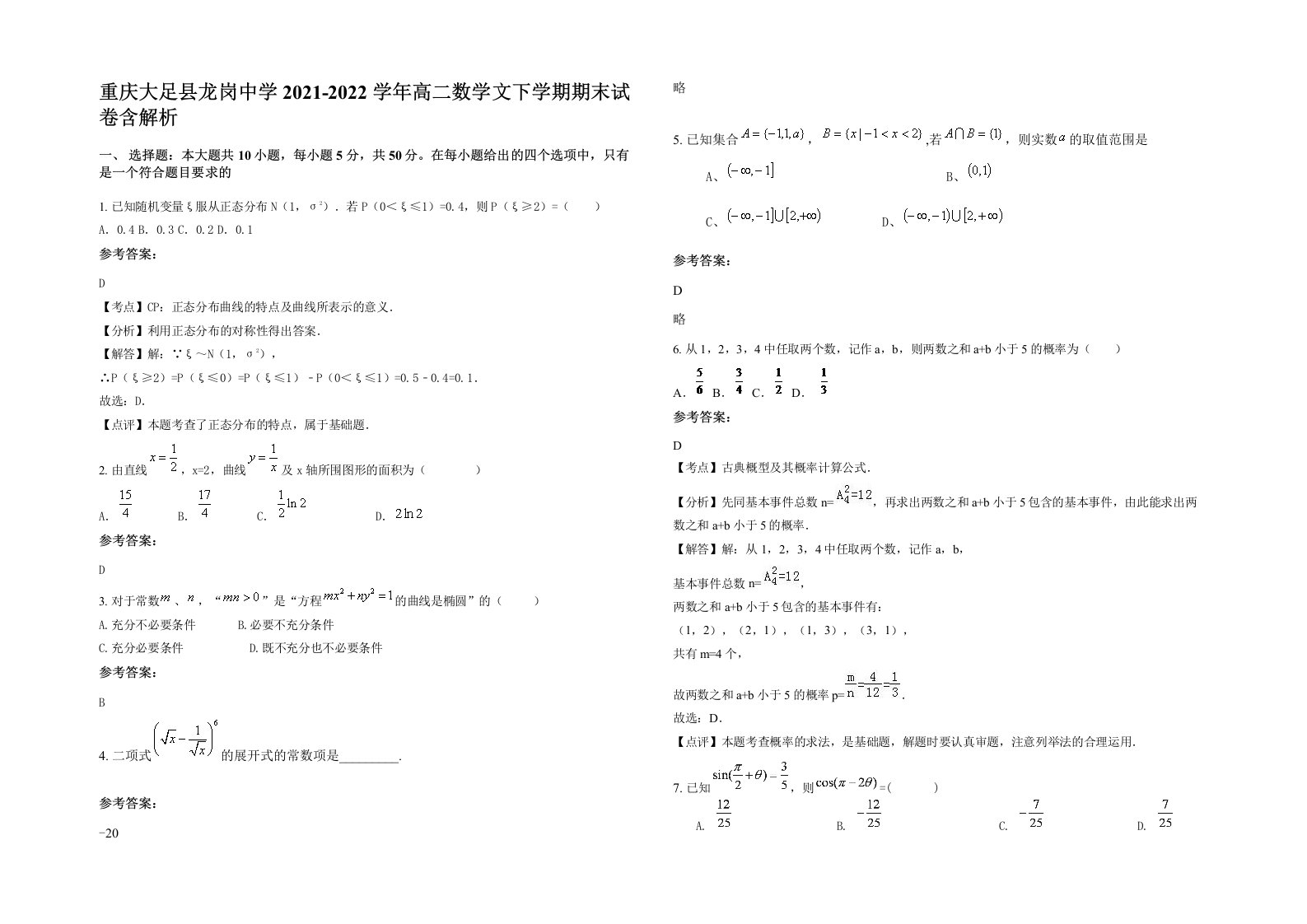 重庆大足县龙岗中学2021-2022学年高二数学文下学期期末试卷含解析