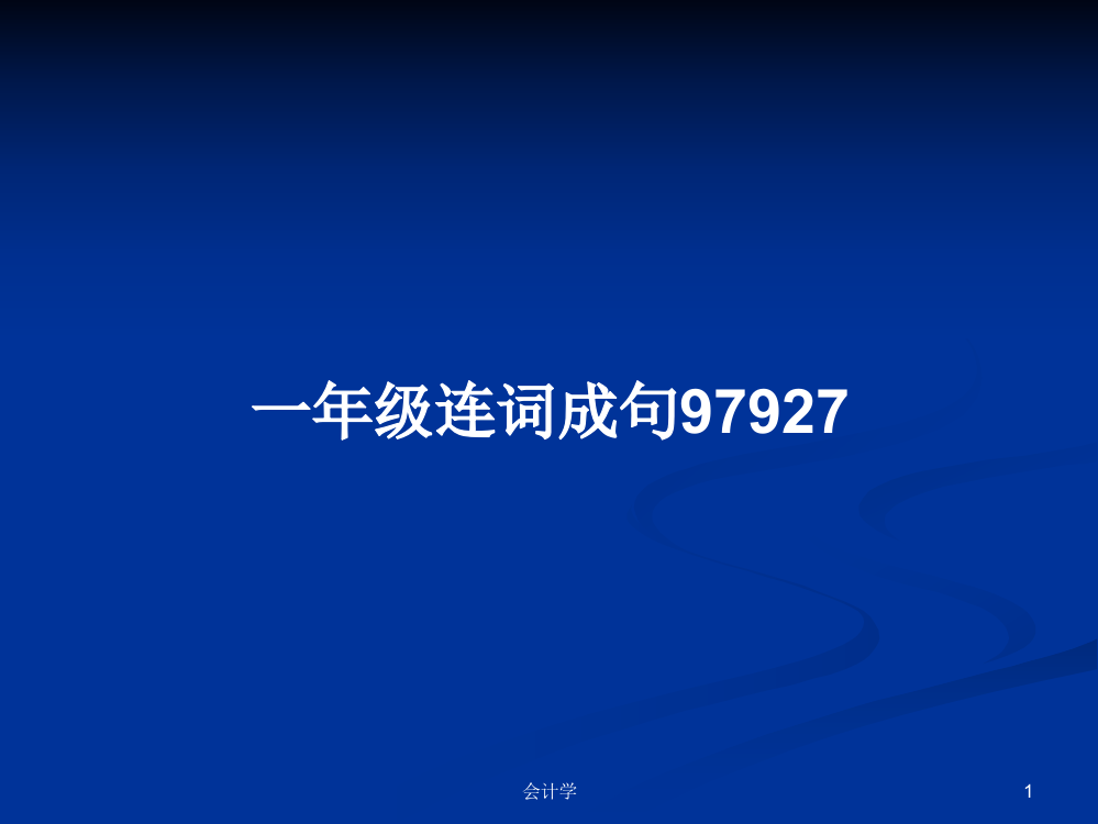 一年级连词成句97927学习课件