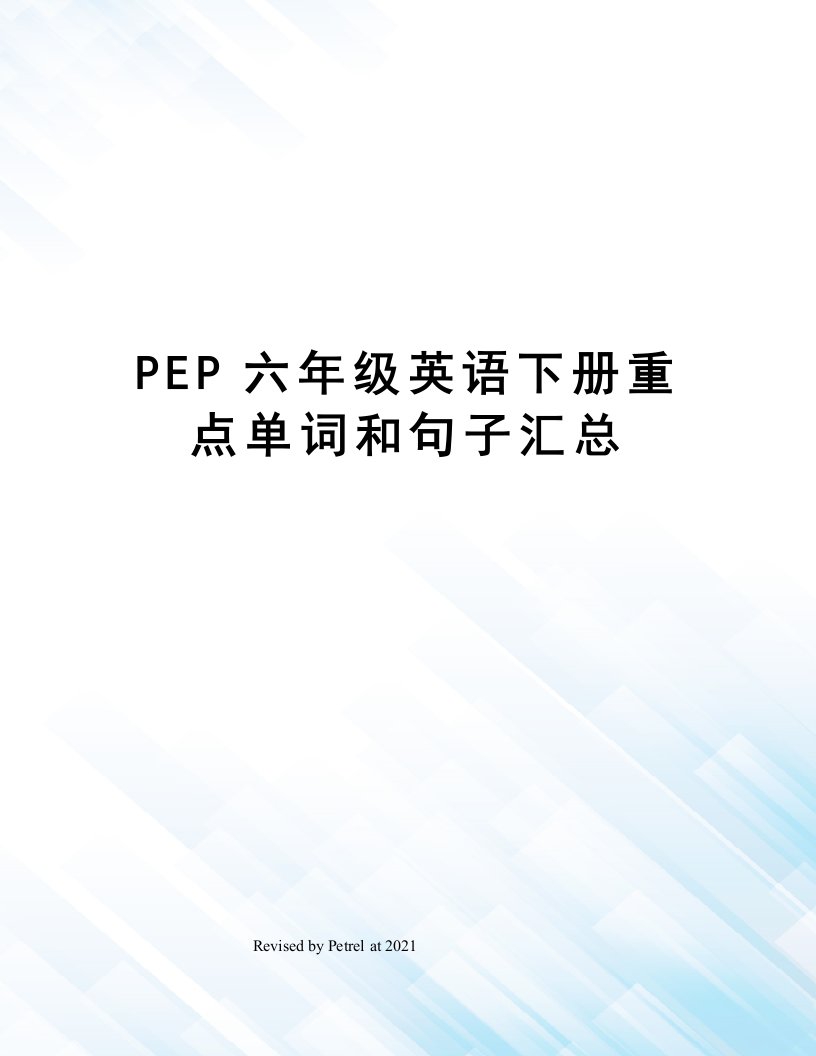 PEP六年级英语下册重点单词和句子汇总