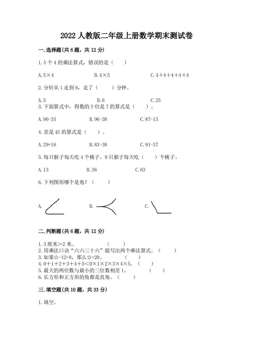 2022人教版二年级上册数学期末测试卷【全国通用】