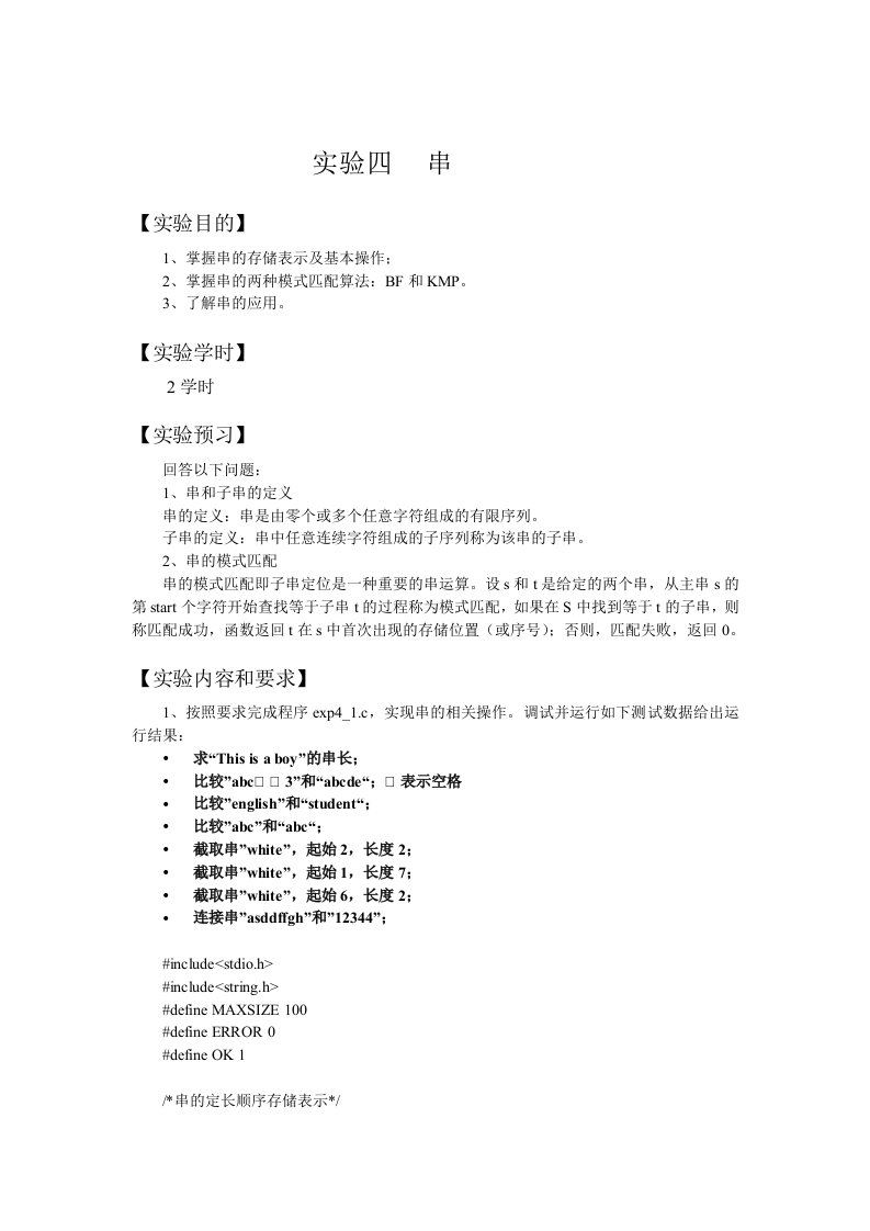 数据结构实验报告串