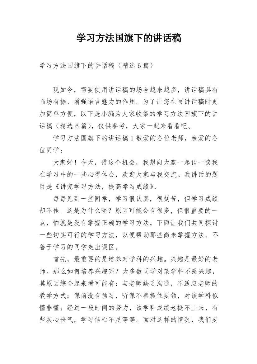 学习方法国旗下的讲话稿_1