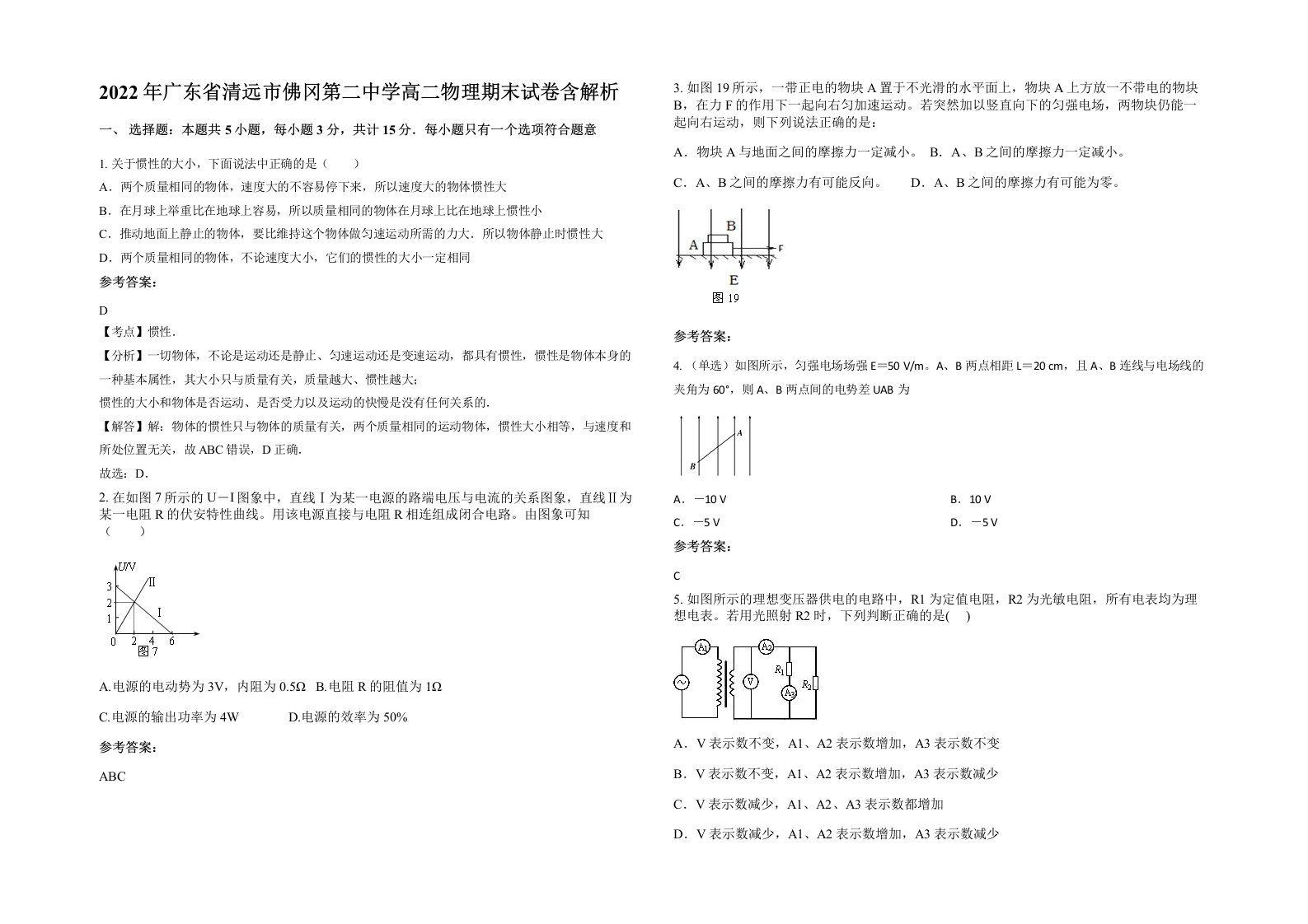 2022年广东省清远市佛冈第二中学高二物理期末试卷含解析