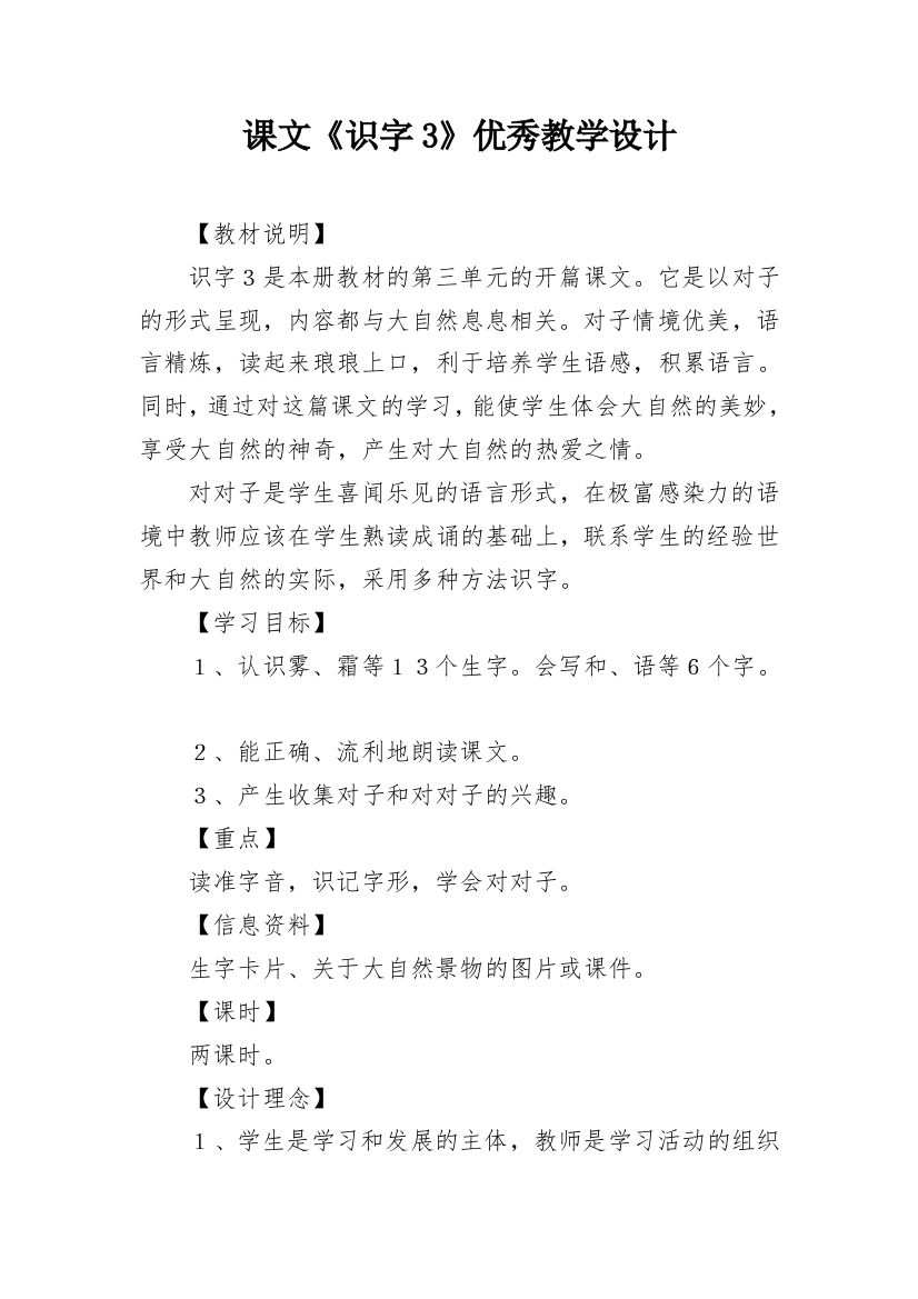 课文《识字3》优秀教学设计