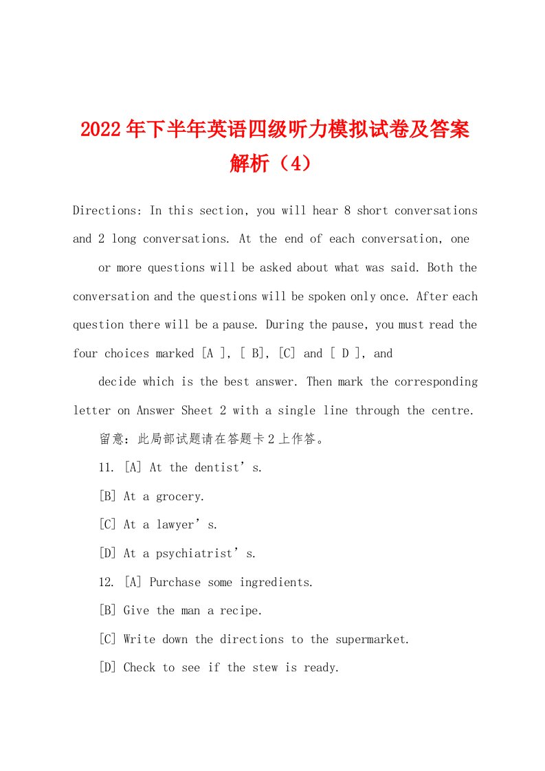 2022年下半年英语四级听力模拟试卷及答案解析（4）