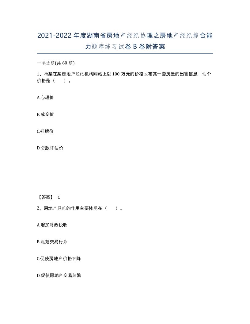 2021-2022年度湖南省房地产经纪协理之房地产经纪综合能力题库练习试卷B卷附答案