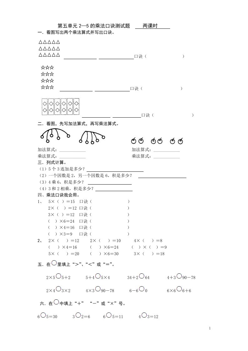 北师大版小学二年级上册数学第五单元2-5的乘法口诀测试题