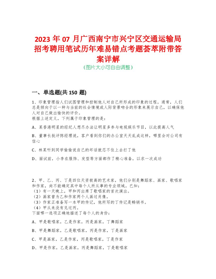 2023年07月广西南宁市兴宁区交通运输局招考聘用笔试历年难易错点考题荟萃附带答案详解