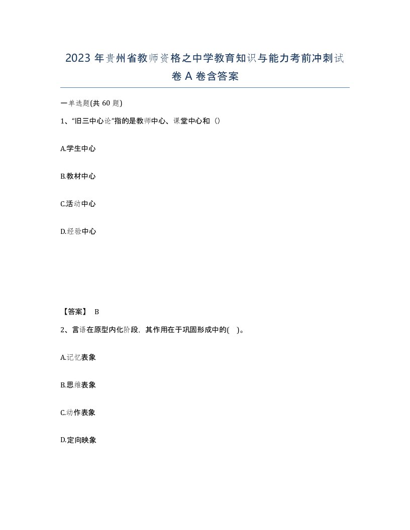 2023年贵州省教师资格之中学教育知识与能力考前冲刺试卷A卷含答案